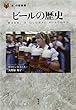 ビールの歴史 (「食」の図書館)