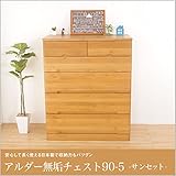チェスト 国産 木製 完成品 タンス 天然木 箪笥 収納家具 衣装ケース サンセット90-5