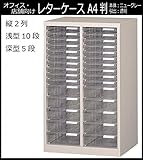 オフィス・店舗・施設向け レターケース A4判縦2列 浅型10段・深型5段 COM-A-215