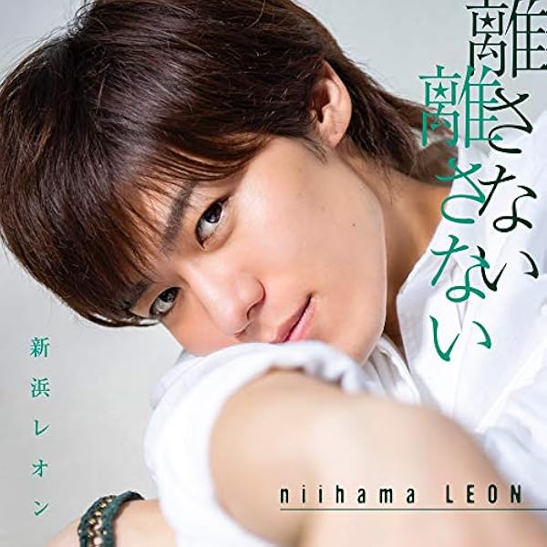 新浜レオン5周年記念コンサートのブルーレイ Amazon.co.jp: 新浜レオン5周年記念コンサート [Blu-ray] : 新浜