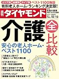 週刊ダイヤモンド 2019年10/12号 ［雑誌］