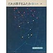 だれが原子をみたか (岩波科学の本)