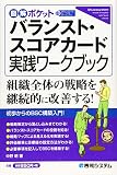 図解ポケット バランスト・スコアカード実践ワークブック