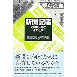 新聞記者 疋田桂一郎とその仕事 (朝日選書 833)