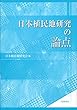 日本植民地研究の論点