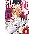 硝音あや「純血+彼氏(4)」