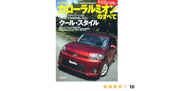 トヨタカローラルミオンのすべて モーターファン別冊 ニューモデル速報 第401弾 本 通販 Amazon