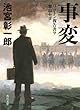 事変―リットン報告書ヲ奪取セヨ (角川文庫)