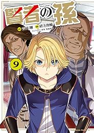 賢者の孫(9) (角川コミックス・エース)