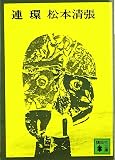 連環 (講談社文庫 ま 1-4)