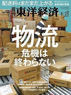 週刊東洋経済 2018年8/25号 [雑誌] (物流危機は終わらない 配送料はまだまだ上がる)