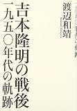 吉本隆明の戦後―一九五〇年代の軌跡