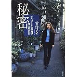 秘密: パレスチナから桜の国へ母と私の28年
