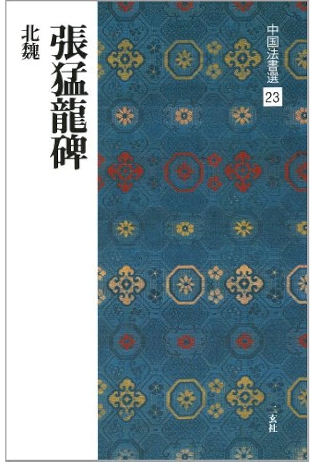 尚亭先生臨髙貞碑と中国墨 尚亭先生臨髙貞碑と中国墨 尚亭先生臨髙貞