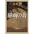 流転の海 第6部 慈雨の音 (新潮文庫)