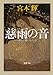 慈雨の音: 流転の海 第六部