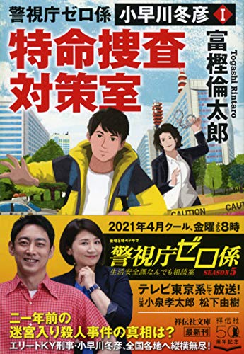 富樫倫太郎:警視庁ゼロ係 小早川冬彦I 特命捜査対策室 (祥伝社文庫)