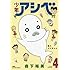 森下裕美「少年アシベ(4)」
