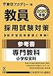教員採用試験対策参考書 専門教科小学校全科 2020年度版 オープンセサミシリーズ (東京アカデミー編)