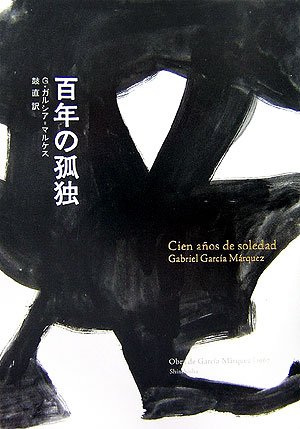 百年の孤独