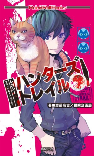 ブラッドムーン リプレイ レガシー ハンターズトレイル (Role&Roll Books)