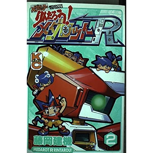 Amazon.co.jp: メダロッターりんたろうメダロットR 1 (コミック