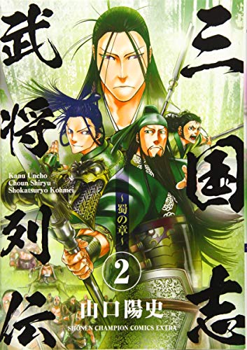 『三国志武将列伝』2巻