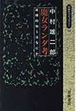 魔女ランダ考―演劇的知とはなにか
