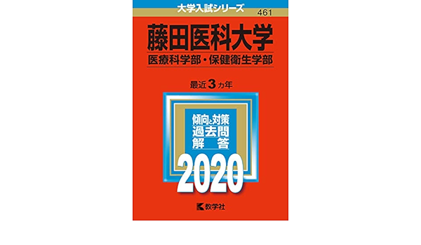 藤田医科大学 医療科学部 保健衛生学部 年版大学入試シリーズ 教学社編集部 本 通販 Amazon