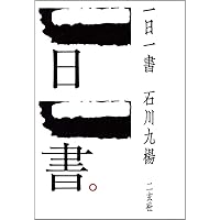 やさしく極める“書聖”王羲之 (とんぼの本) | 石川 九楊 |本
