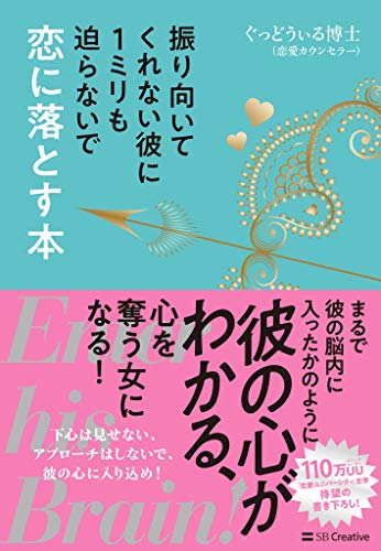 無料電子書籍 pdf 振り向いてくれない彼に1ミリも迫らないで恋に落とす本 Enter his Brain! バイ