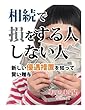 相続で損をする人しない人　新しい優遇措置を知って賢い贈与 (朝日新聞デジタルSELECT)