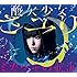 さユり「ミカヅキの航海（初回限定盤A）」