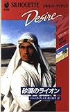 砂漠のライオン (シルエット・ディザイア 469 世界の男たち)