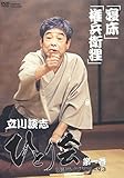 立川談志ひとり会落語ライブ’92~’93 第1巻[DVD]