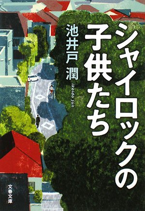 池井戸潤:シャイロックの子供たち (文春文庫)