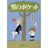男のポケット