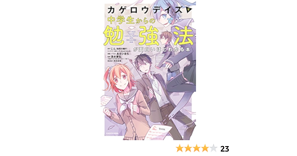 Amazon Co Jp カゲロウデイズ で中学生からの勉強法が面白いほどわかる本 Ebook あさひまち じん 自然の敵ｐ わんにゃんぷー しづ 沖元 友佳 清水 章弘 Kindleストア