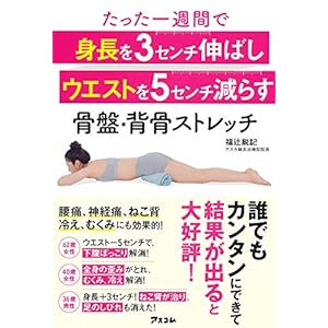 たった一週間で 身長を3センチ伸ばし ウエストを5センチ減らす 骨盤・背骨ストレッチ