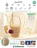 籐でつくる小物とバッグ 21号 [分冊百科] (キット・工具付)