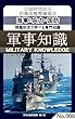 問題形式で学べる専門知識_軍事知識008（海軍：兵力・国防）