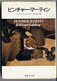ピンチャー・マーティン (集英社文庫 16-C)