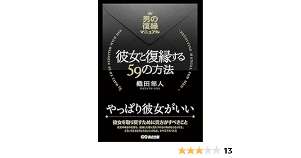 彼女と復縁する59の方法 男の復縁マニュアル 織田隼人 暮らし 健康 子育て Kindleストア Amazon