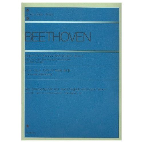 ベートーヴェン ピアノソナタ全集(第1集) ―フランツ・リスト編纂による最初の完全な全集 全音ピアノライブラリー 儀一郎, 市田