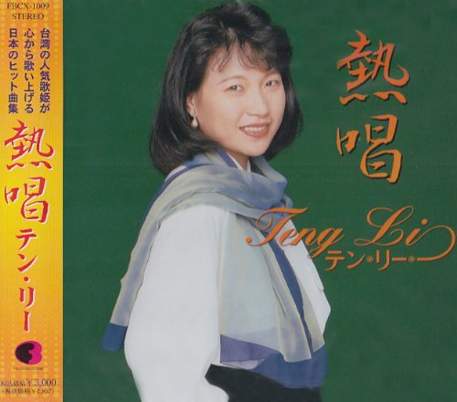 【音楽CD】テン・リー／熱唱 熱唱 テン・リー | テン・リー | ORICON NEWS