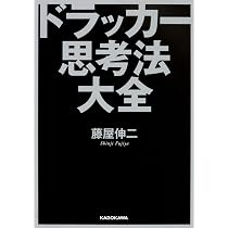 ドラッカー思考法大全 (中経の文庫) | 藤屋 伸二 |本 | 通販 | Amazon