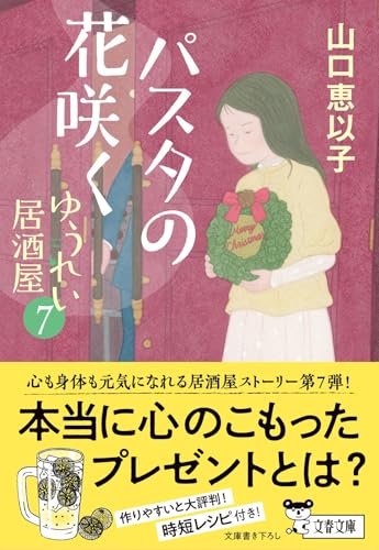 山口恵以子:パスタの花咲く ゆうれい居酒屋7 (文春文庫)