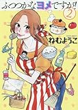 ふつつかなヨメですが! 2