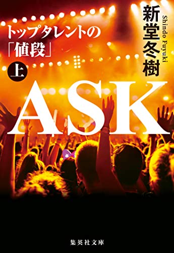 ASK トップタレントの「値段」 上 (集英社文庫)