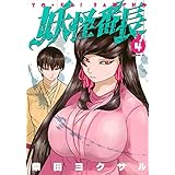 妖怪番長(4) (イブニングKC)